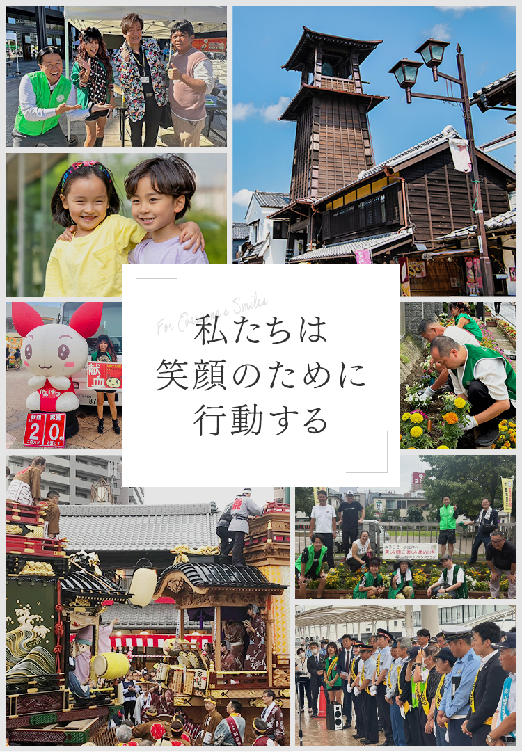 私たちは笑顔のために行動する